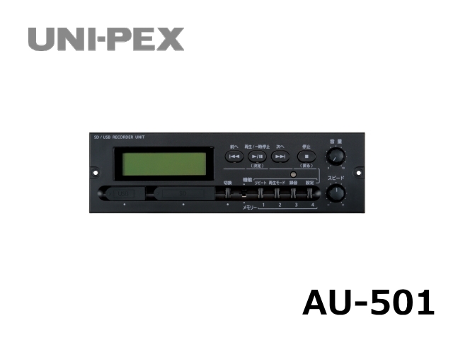 ユニペックス SD/USBレコーダーユニット AU-501
