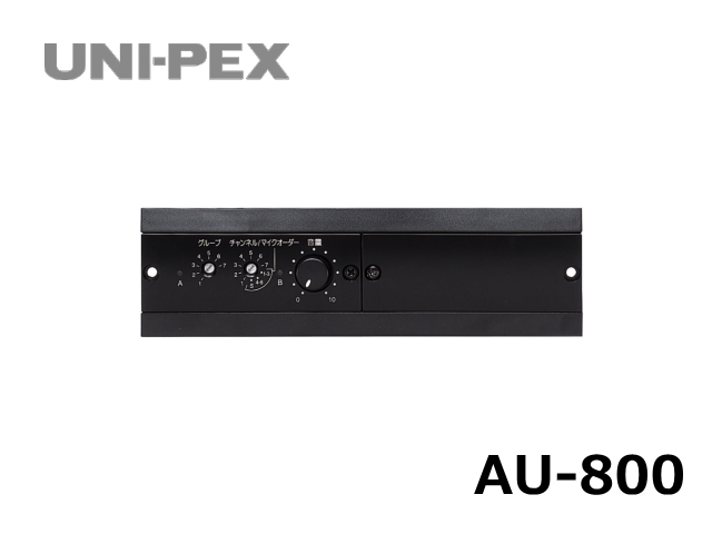 ユニペックス 800MHzダイバシティワイヤレスチューナーユニット (BXシリーズ専用) AU-800