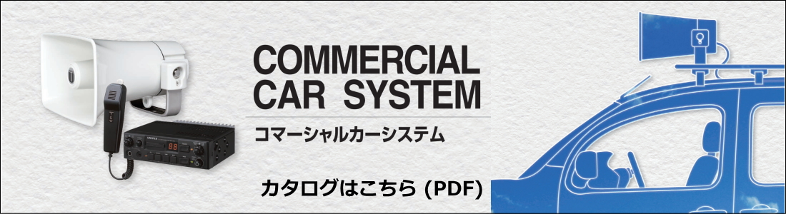 UNI-PEX コマーシャルカーシステムカタログ