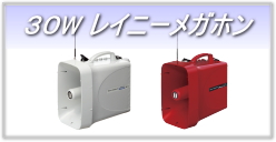 30W レイニーメガホン