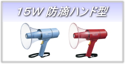 15W 防滴ハンド型メガホン