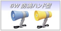 6W 防滴ハンド型メガホン