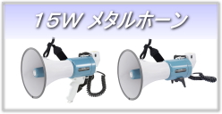 15W メタルホーンメガホン