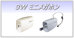 3W ミニメガホン