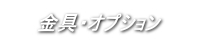 スピーカー金具・オプション