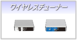 ワイヤレスアンプ/ワイヤレスアンプ オプション/ワイヤレスチューナー 