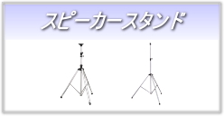 スピーカースタンド