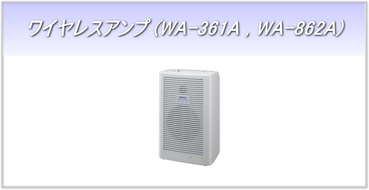 ワイヤレスアンプ WA-6シリーズ