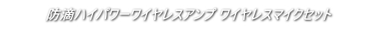 ワイヤレスアンプ WA-7シリーズ ワイヤレスマイクセット