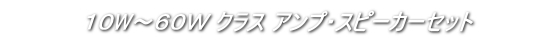 車載用アンプセット １０Ｗ から ６０Ｗ クラスセット