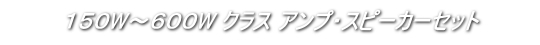 車載用アンプ １５０Ｗから６００Ｗクラスセット