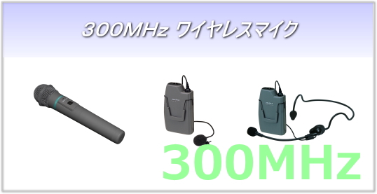 300MHz ワイヤレスマイク