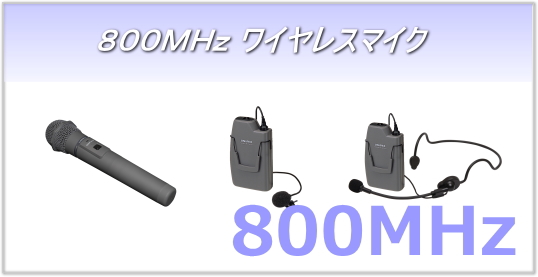800MHz ワイヤレスマイク