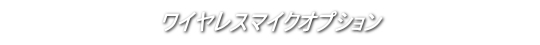 ワイヤレスマイクオプション