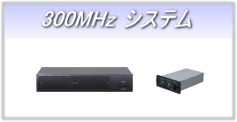 300MHz ワイヤレスシステム