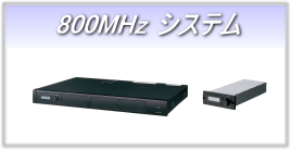 800MHz ワイヤレスシステム