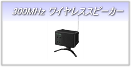 300MHz ワイヤレススピーカー