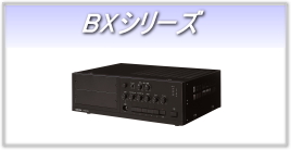 卓上アンプ BXシリーズ