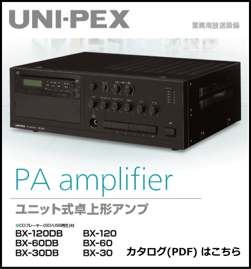 ユニペックス ユニット式卓上形アンプ 60W [BX-60] [サウンドショップ ソシヤル UNIPEX専門館]