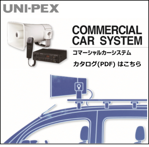 UNI-PEX 車載用アンプ・スピーカーカタログ