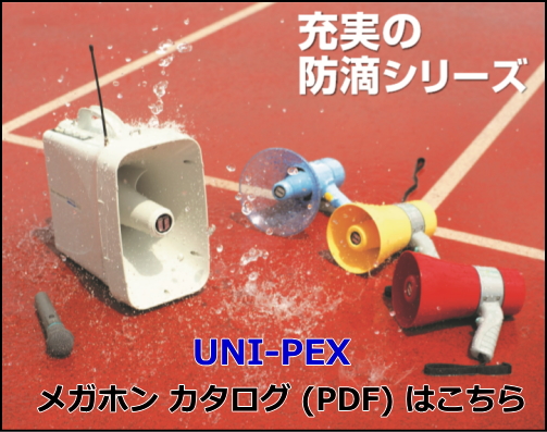 UNI-PEX メガホンカタログ