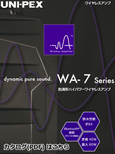 UNI-PEX ワイヤレスアンプ WA-371 , WA-372 , WA-872 カタログ