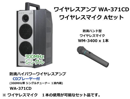 防滴ハイパワーワイヤレスアンプ ワイヤレスマイクセット WA-371CD-A-SET