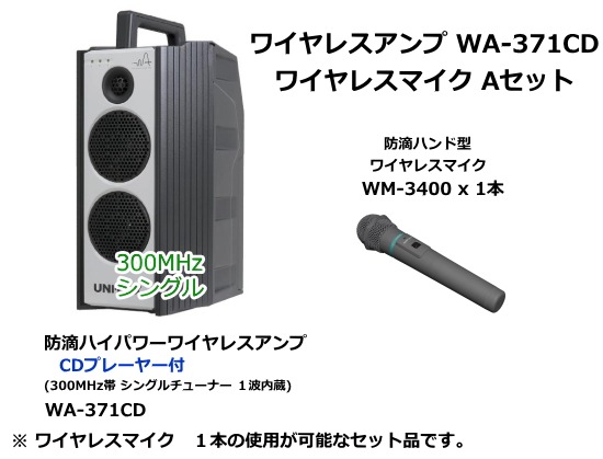 ユニペックス Wa 371cd ワイヤレスマイク Aセット Wa 371cd A Set サウンドショップ ソシヤル Unipex専門館