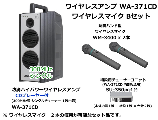 防滴ハイパワーワイヤレスアンプ ワイヤレスマイク Bセット WA-371CD-B-SET