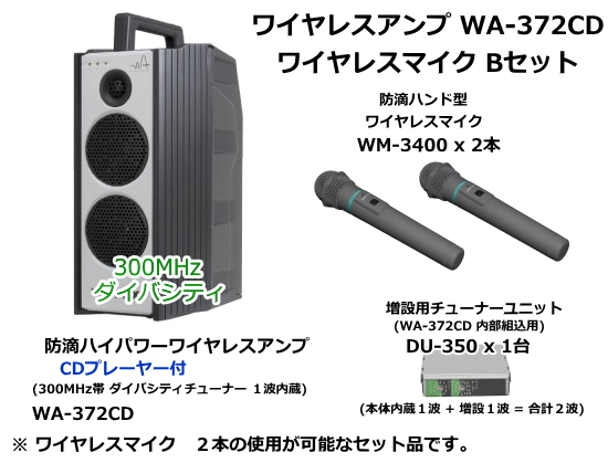 防滴ハイパワーワイヤレスアンプ ワイヤレスマイク Bセット WA-372CD-B-SET