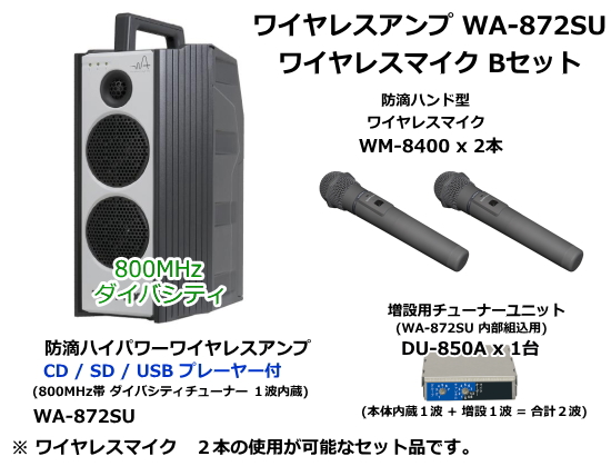 防滴ハイパワーワイヤレスアンプ ワイヤレスマイク Bセット WA-872SU-BSET