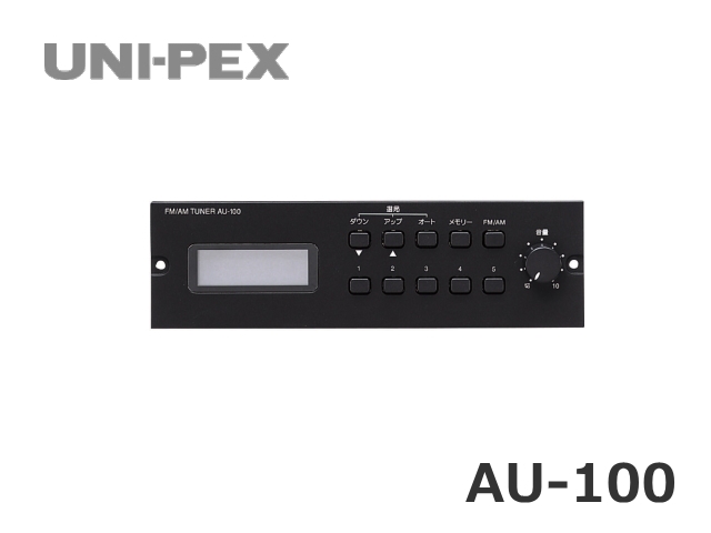 ユニペックス FM/AMラジオチューナーユニット (BXシリーズ用) AU-100