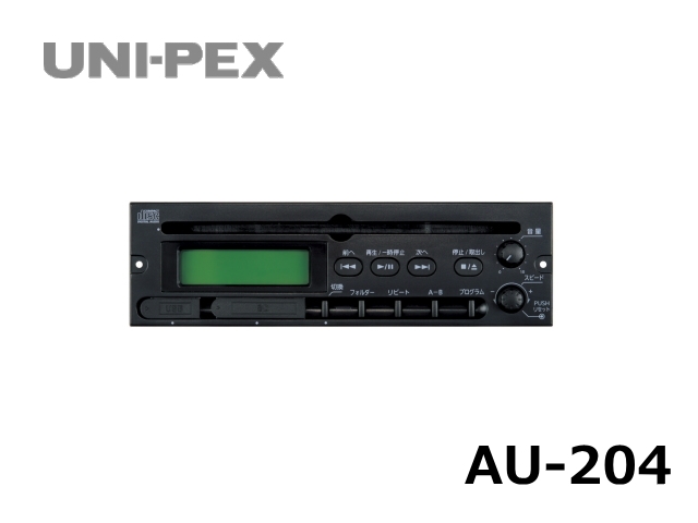 ユニペックス CDプレーヤーユニット (SD/USB付) AU-204