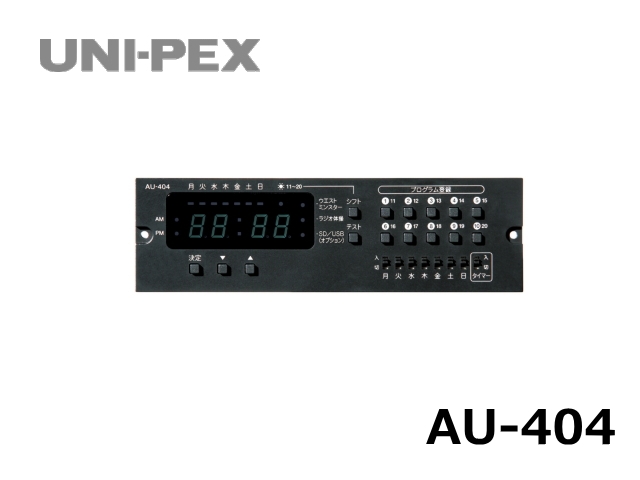 ユニペックス プログラムチャイムユニット AU-404