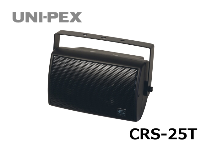 CRS-25T】UNI-PEX 防滴形コンパクト２ウェイスピーカー トランス内蔵型