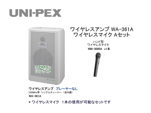 WA361-A-SET】UNI-PEX WA-361A ワイヤレスマイク Aセット｜サウンド