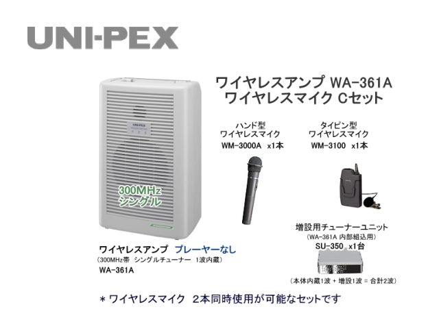 WA361-C-SET】UNI-PEX WA-361A ワイヤレスマイク Cセット｜サウンド