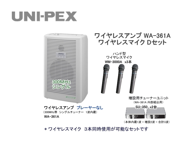WA361-D-SET】UNI-PEX WA-361A ワイヤレスマイク Dセット｜サウンド 