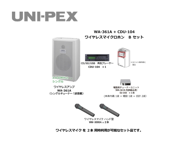 WA361A-CD-B-SET】UNI-PEX WA-361A+CDU-104 ワイヤレスマイク Bセット