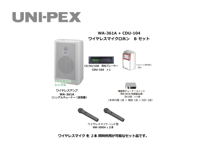 WA361A-CD-B-SET】UNI-PEX WA-361A+CDU-104 ワイヤレスマイク B