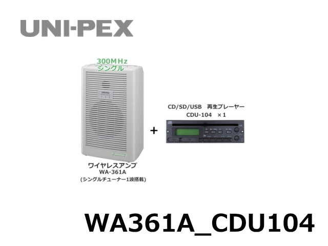 WA361A_CDU104】UNI-PEX 300MHz ワイヤレスアンプ シングル（CD/SD/USB