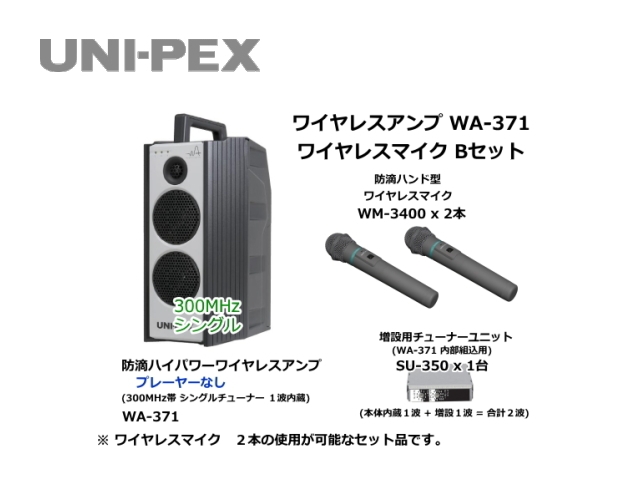 防滴ハイパワーワイヤレスアンプ ワイヤレスマイク Bセット WA-371-B-SET