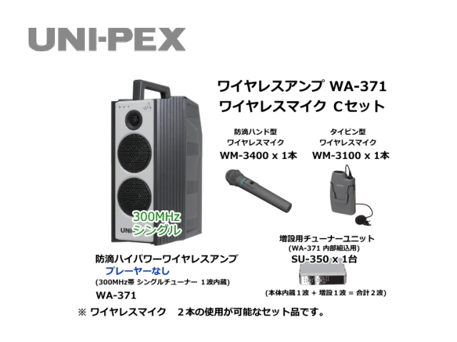 防滴ハイパワーワイヤレスアンプ ワイヤレスマイク Cセット WA-371-C-SET