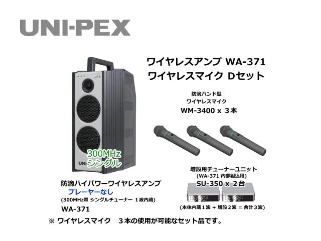 防滴ハイパワーワイヤレスアンプ ワイヤレスマイク Dセット WA-371-D-SET