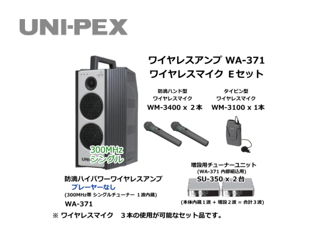 防滴ハイパワーワイヤレスアンプ ワイヤレスマイク Eセット WA-371-E-SET