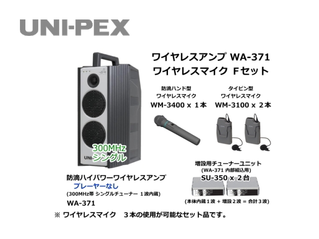 防滴ハイパワーワイヤレスアンプ ワイヤレスマイク Fセット WA-371-F-SET