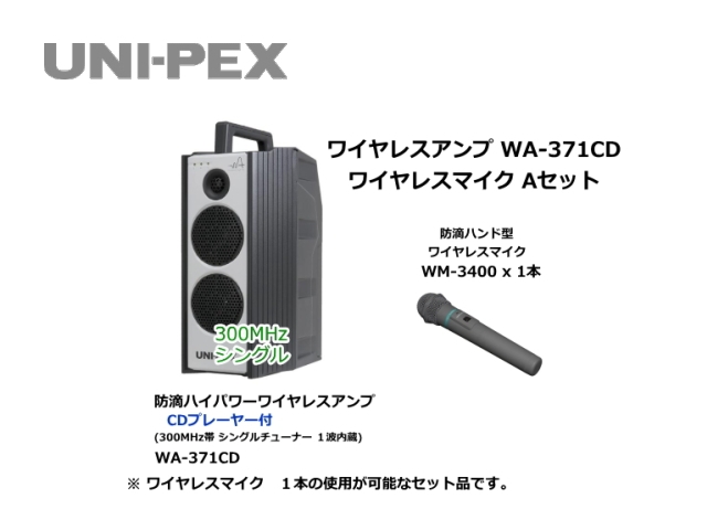 防滴ハイパワーワイヤレスアンプ ワイヤレスマイクセット WA-371CD-A-SET