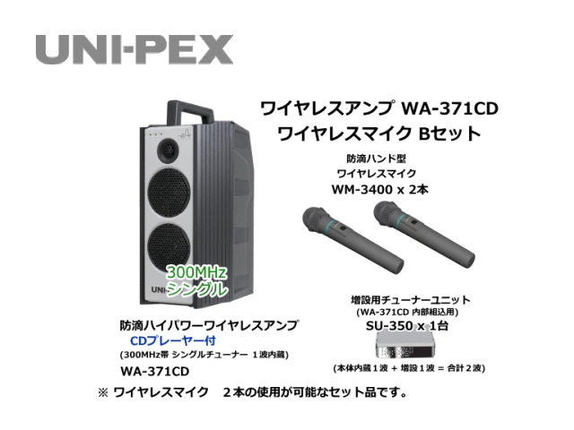 防滴ハイパワーワイヤレスアンプ ワイヤレスマイク Bセット WA-371CD-B-SET