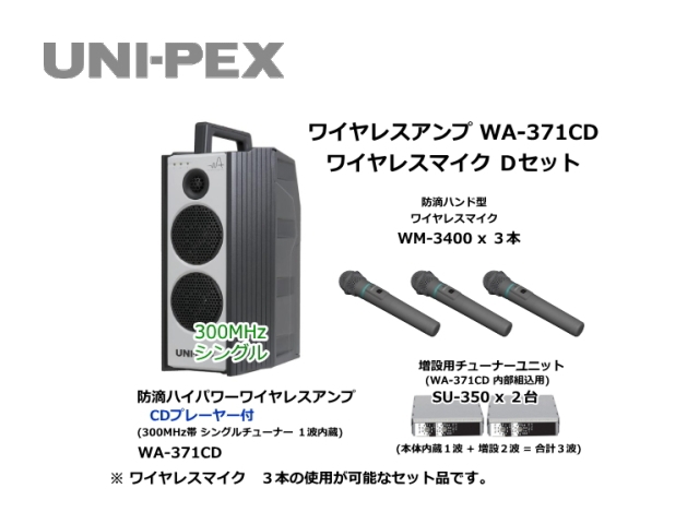 WA371CD-D-SET】UNI-PEX WA-371CD ワイヤレスマイク Dセット｜サウンドショップ ソシヤル UNIPEX専門館