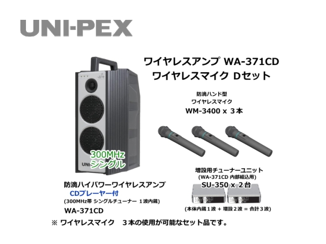 中華のおせち贈り物 DYHショップUNI-PEX 防滴形ワイヤレスアンプ WA-872SU